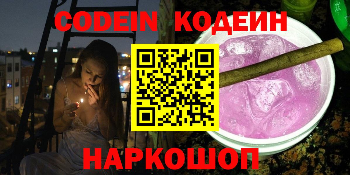 Codein напиток Lean (лин)  Вход с VPN  Сосновый Бор 